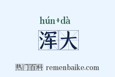 浑大是什么意思的图片